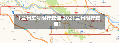 【兰州车号限行查询,2021兰州限行查询】