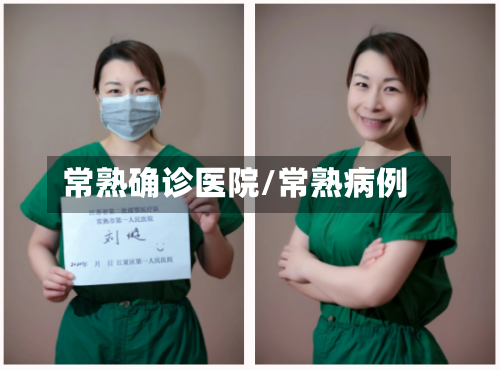 常熟确诊医院/常熟病例