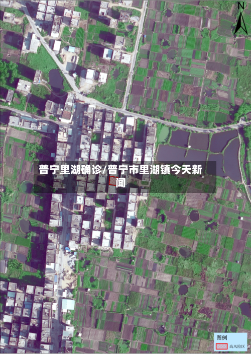 普宁里湖确诊/普宁市里湖镇今天新闻-第2张图片