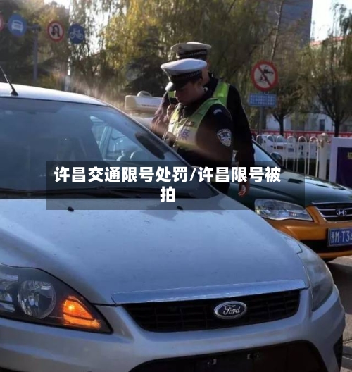 许昌交通限号处罚/许昌限号被拍