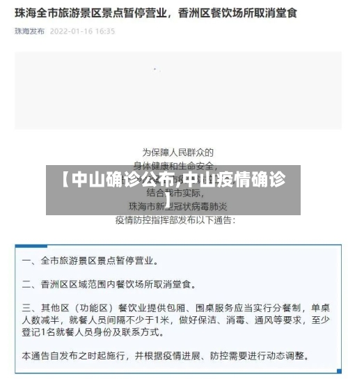 【中山确诊公布,中山疫情确诊】-第2张图片