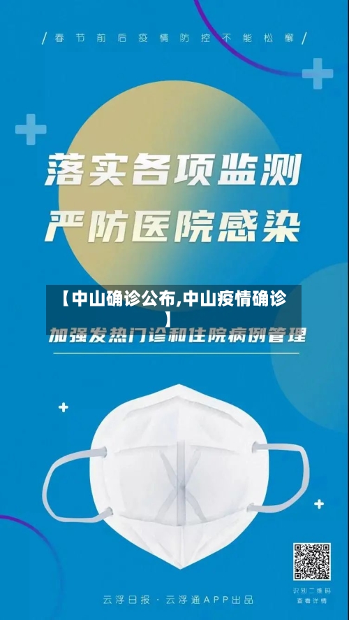 【中山确诊公布,中山疫情确诊】