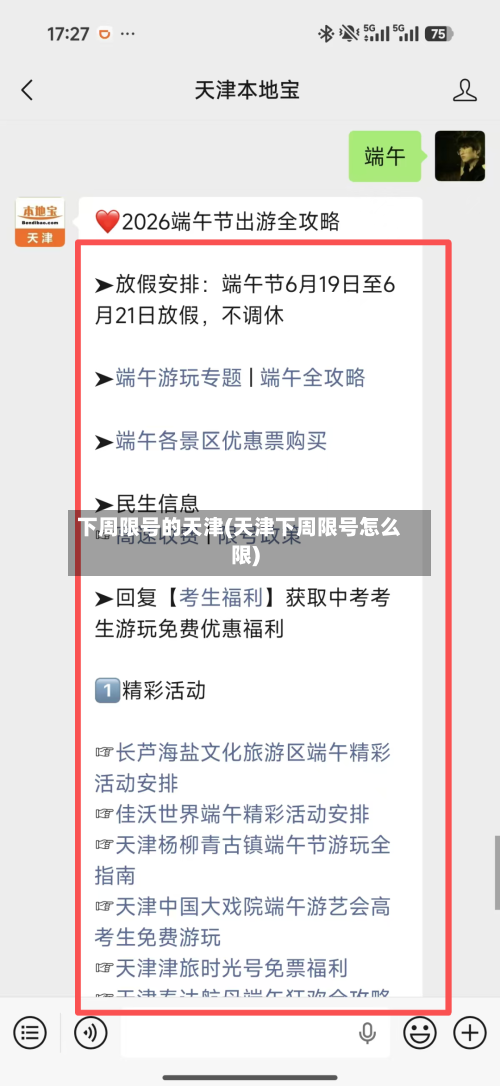 下周限号的天津(天津下周限号怎么限)-第3张图片