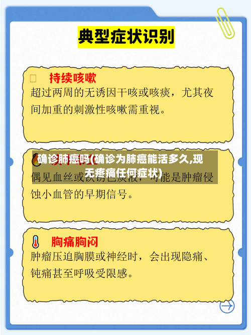确诊肺癌吗(确诊为肺癌能活多久,现无疼痛任何症状)