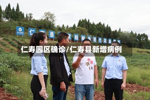 仁寿园区确诊/仁寿县新增病例-第2张图片