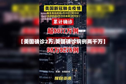 【美国确诊2万,美国确诊病例两千万】