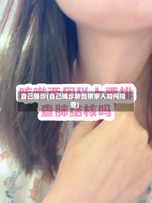 自己确诊(自己确诊肺结核家人如何排查)