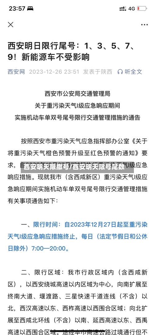 西安明天限撒号/西安明天限号尾数