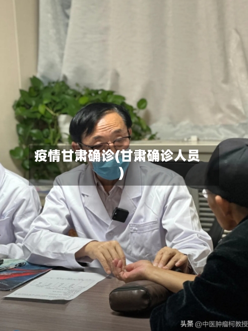 疫情甘肃确诊(甘肃确诊人员)