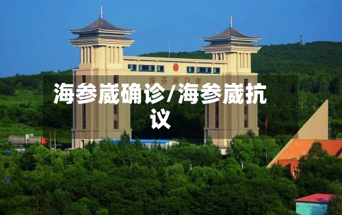 海参崴确诊/海参崴抗议