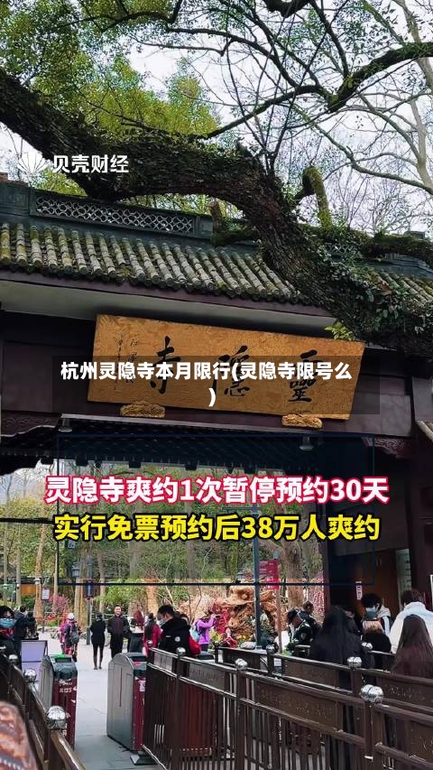 杭州灵隐寺本月限行(灵隐寺限号么)