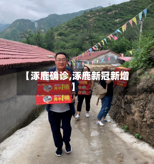 【涿鹿确诊,涿鹿新冠新增】-第2张图片