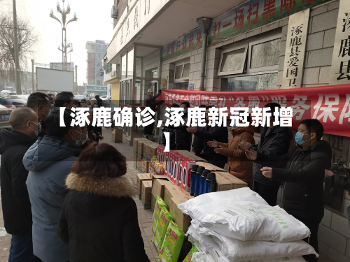 【涿鹿确诊,涿鹿新冠新增】