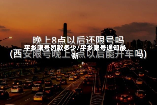 平乡限号罚款多少/平乡限号通知最新
