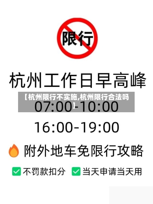 【杭州限行不实施,杭州限行合法吗】-第2张图片