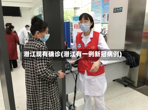 潜江现有确诊(潜江有一例新冠病例)
