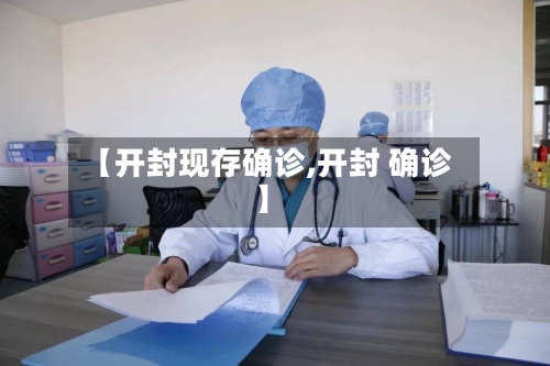 【开封现存确诊,开封 确诊】-第2张图片
