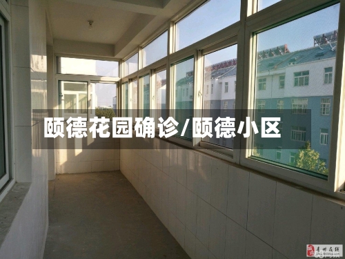 颐德花园确诊/颐德小区-第2张图片