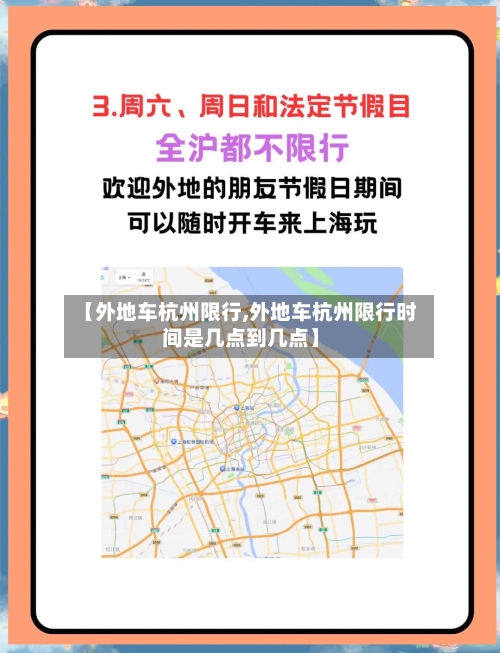 【外地车杭州限行,外地车杭州限行时间是几点到几点】-第3张图片