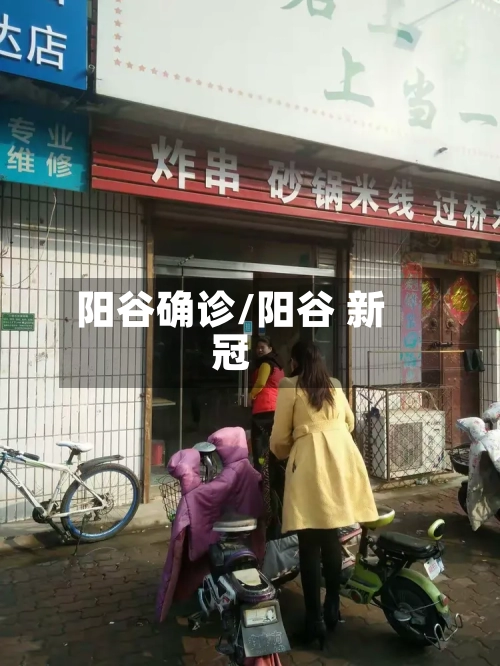 阳谷确诊/阳谷 新冠-第3张图片