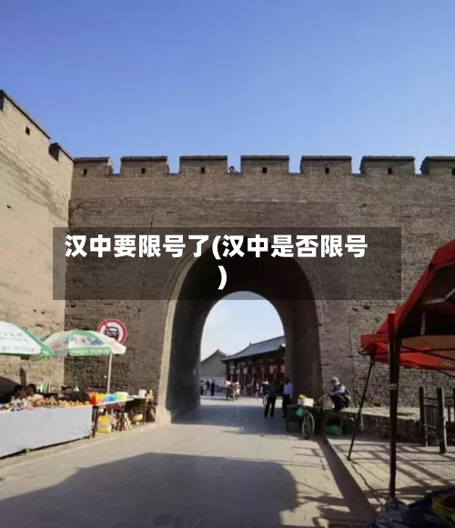 汉中要限号了(汉中是否限号)