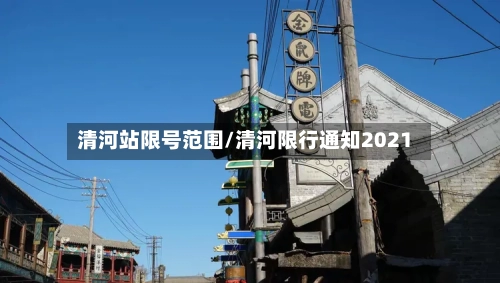 清河站限号范围/清河限行通知2021