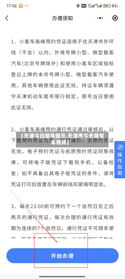 【天津今日限号提示,天津市今天限号车视频】