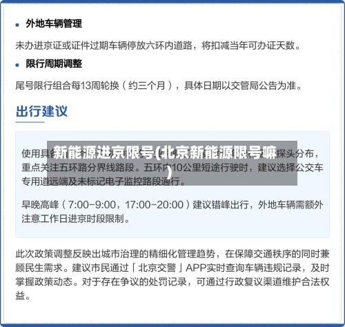 新能源进京限号(北京新能源限号嘛)