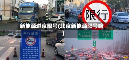 新能源进京限号(北京新能源限号嘛)-第2张图片