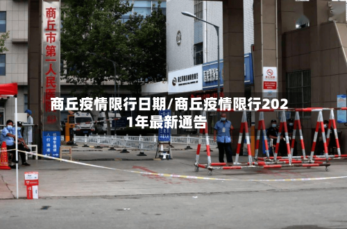 商丘疫情限行日期/商丘疫情限行2021年最新通告