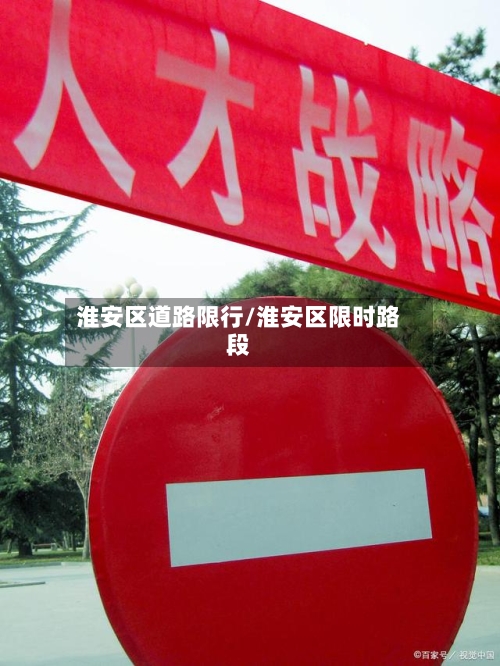 淮安区道路限行/淮安区限时路段