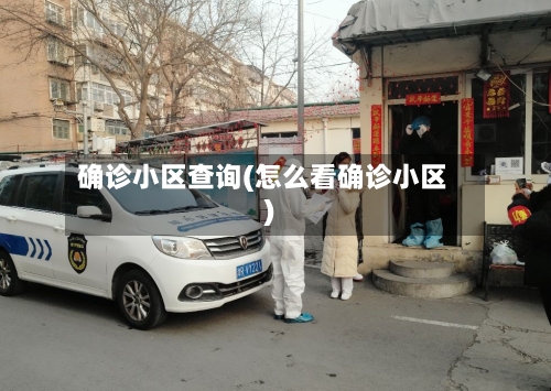 确诊小区查询(怎么看确诊小区)-第2张图片
