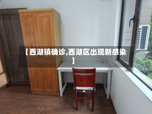 【西湖镇确诊,西湖区出现新感染】