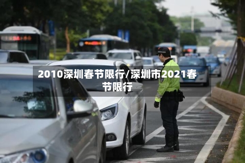 2010深圳春节限行/深圳市2021春节限行-第2张图片
