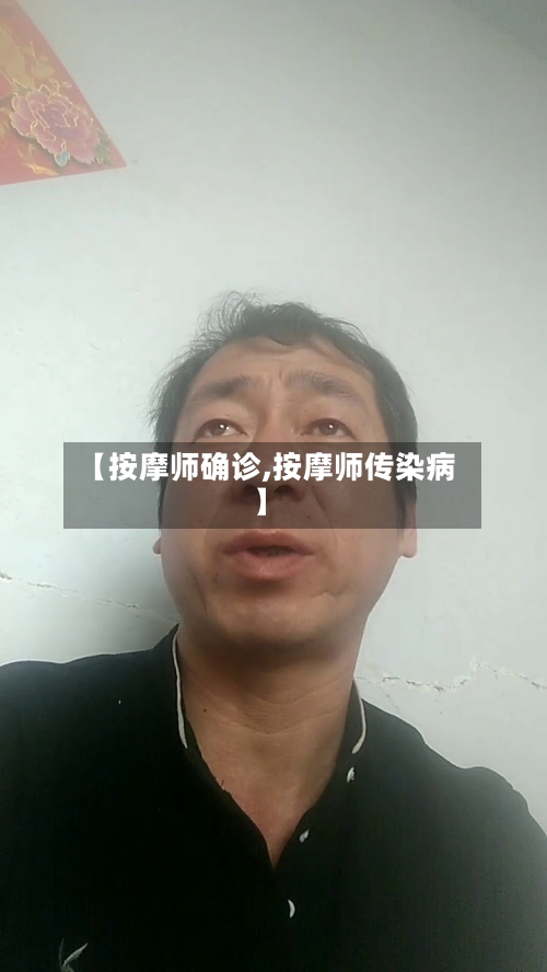 【按摩师确诊,按摩师传染病】