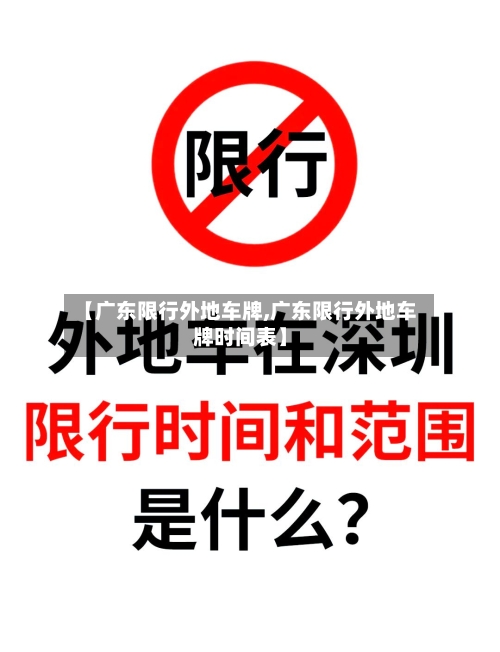 【广东限行外地车牌,广东限行外地车牌时间表】