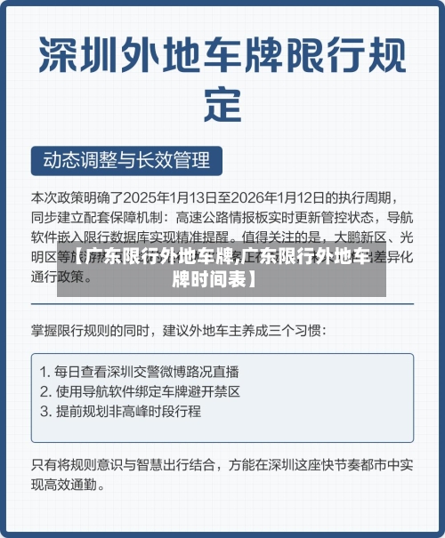 【广东限行外地车牌,广东限行外地车牌时间表】-第3张图片