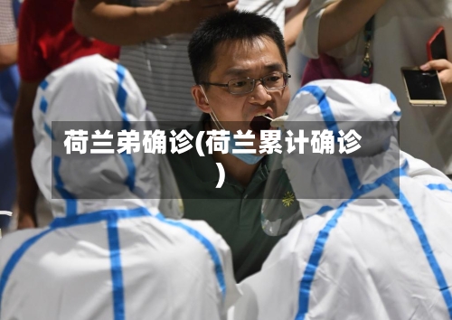 荷兰弟确诊(荷兰累计确诊)-第2张图片