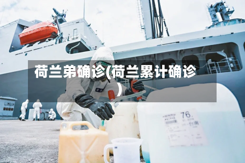 荷兰弟确诊(荷兰累计确诊)-第3张图片