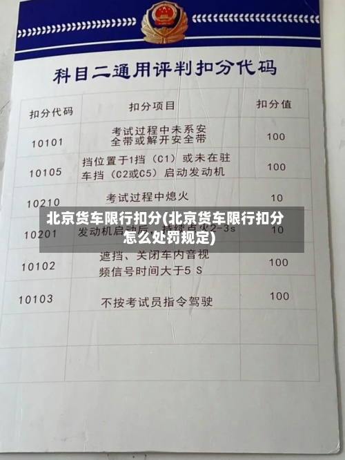 北京货车限行扣分(北京货车限行扣分怎么处罚规定)-第3张图片