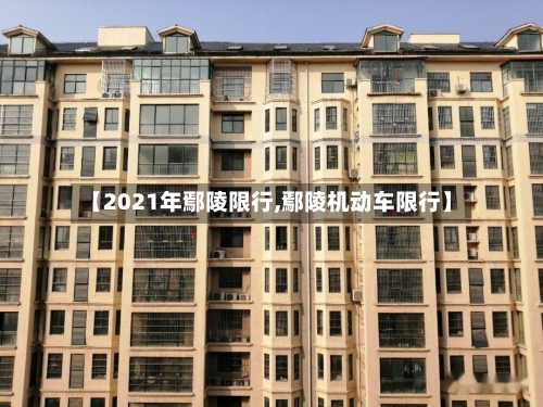 【2021年鄢陵限行,鄢陵机动车限行】