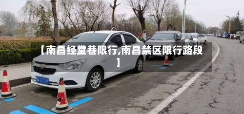 【南昌经堂巷限行,南昌禁区限行路段】