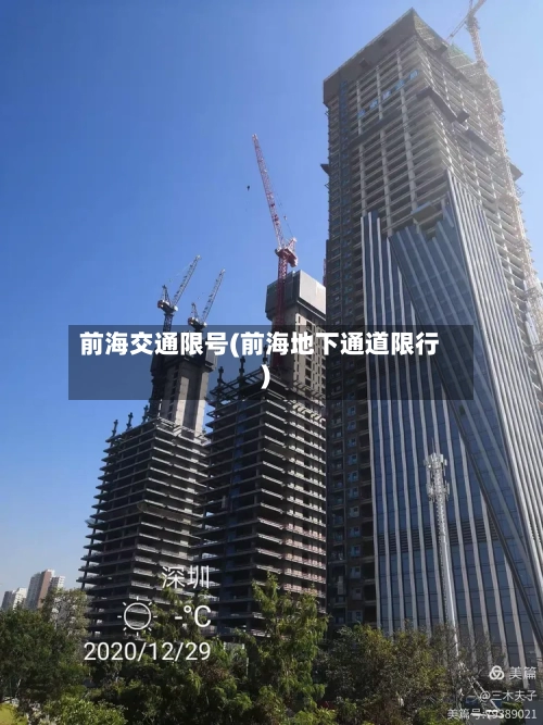 前海交通限号(前海地下通道限行)-第2张图片