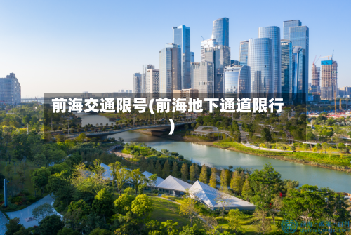 前海交通限号(前海地下通道限行)-第3张图片