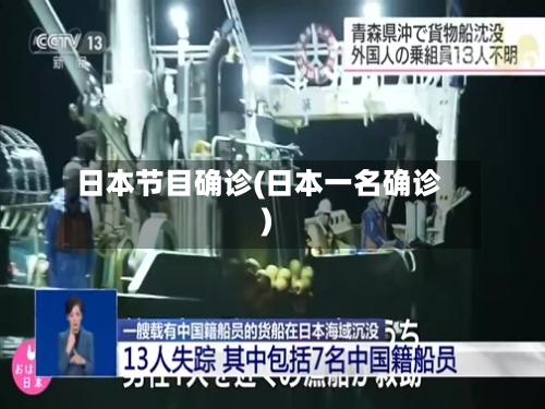 日本节目确诊(日本一名确诊)-第2张图片