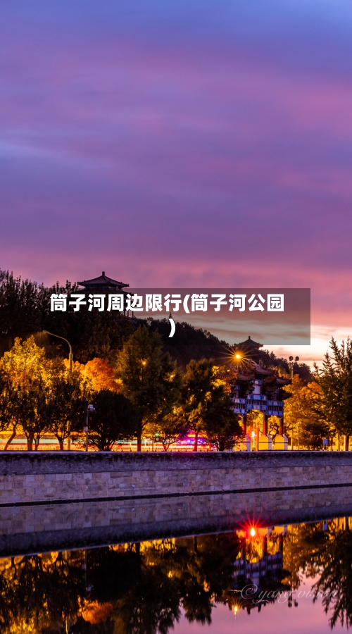 筒子河周边限行(筒子河公园)