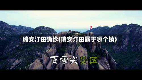 瑞安汀田确诊(瑞安汀田属于哪个镇)