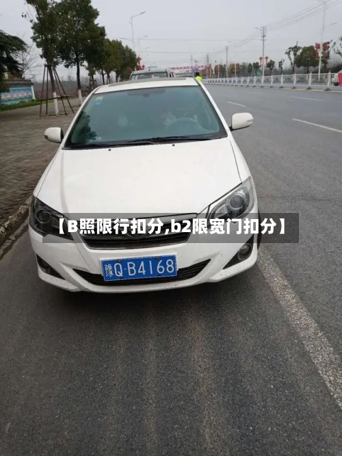 【B照限行扣分,b2限宽门扣分】