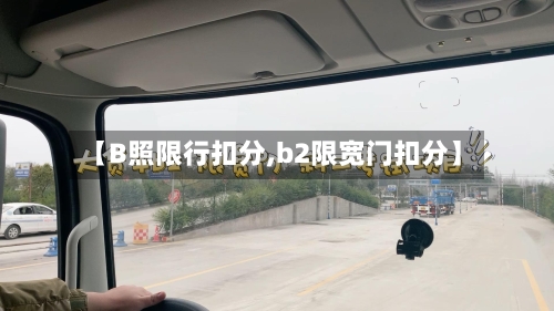 【B照限行扣分,b2限宽门扣分】-第3张图片