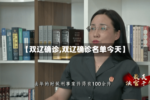 【双辽确诊,双辽确诊名单今天】